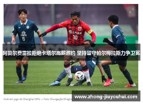 阿贝尔费雷拉拒绝卡塔尔高薪邀约 坚持留守帕尔梅拉斯力争卫冕 阿贝尔费雷拉拒绝卡塔尔高薪邀约 坚持留守帕尔梅拉斯力争卫冕