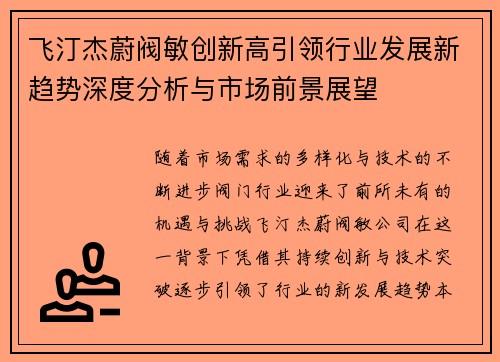 飞汀杰蔚阀敏创新高引领行业发展新趋势深度分析与市场前景展望 飞汀杰蔚阀敏创新高引领行业发展新趋势深度分析与市场前景展望