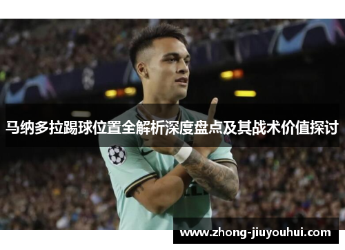 马纳多拉踢球位置全解析深度盘点及其战术价值探讨 马纳多拉踢球位置全解析深度盘点及其战术价值探讨