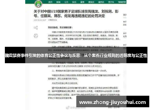 魏震禁赛事件引发的体育公正性争议与反思:从个案看行业规则的透明度与公正性 魏震禁赛事件引发的体育公正性争议与反思:从个案看行业规则的透明度与公正性