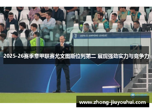 2025-26赛季意甲联赛尤文图斯位列第二 展现强劲实力与竞争力 2025-26赛季意甲联赛尤文图斯位列第二 展现强劲实力与竞争力