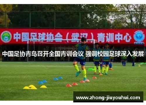 中国足协青岛召开全国青训会议 强调校园足球深入发展