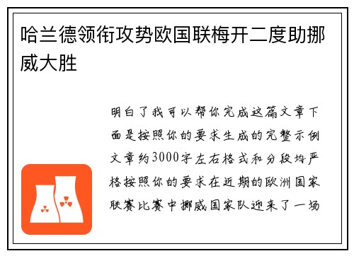 哈兰德领衔攻势欧国联梅开二度助挪威大胜
