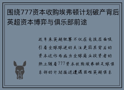 围绕777资本收购埃弗顿计划破产背后英超资本博弈与俱乐部前途 围绕777资本收购埃弗顿计划破产背后英超资本博弈与俱乐部前途