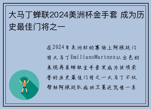 大马丁蝉联2024美洲杯金手套 成为历史最佳门将之一