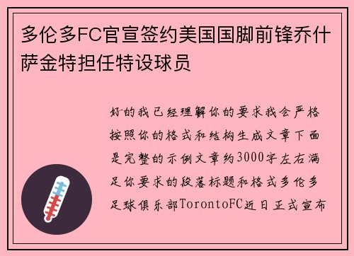 多伦多FC官宣签约美国国脚前锋乔什萨金特担任特设球员