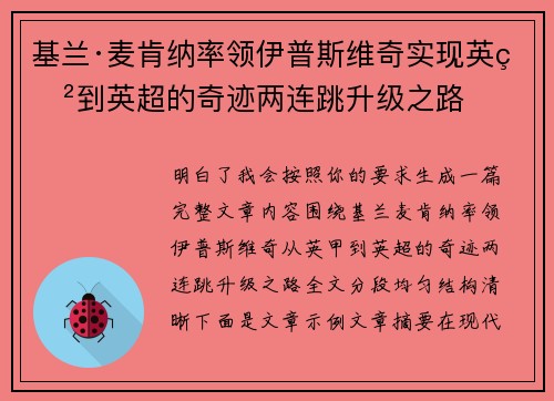 基兰·麦肯纳率领伊普斯维奇实现英甲到英超的奇迹两连跳升级之路 基兰·麦肯纳率领伊普斯维奇实现英甲到英超的奇迹两连跳升级之路