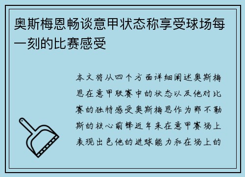 奥斯梅恩畅谈意甲状态称享受球场每一刻的比赛感受