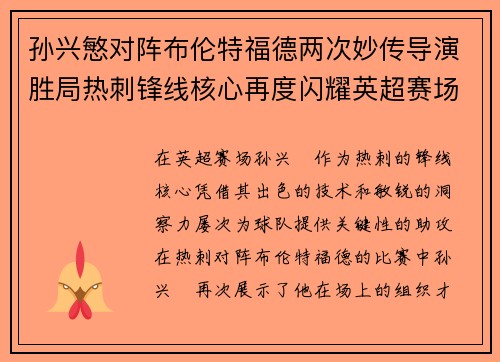 孙兴慜对阵布伦特福德两次妙传导演胜局热刺锋线核心再度闪耀英超赛场