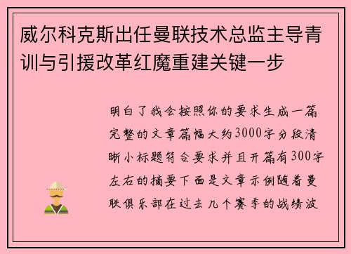 威尔科克斯出任曼联技术总监主导青训与引援改革红魔重建关键一步