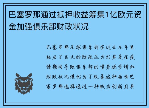 巴塞罗那通过抵押收益筹集1亿欧元资金加强俱乐部财政状况
