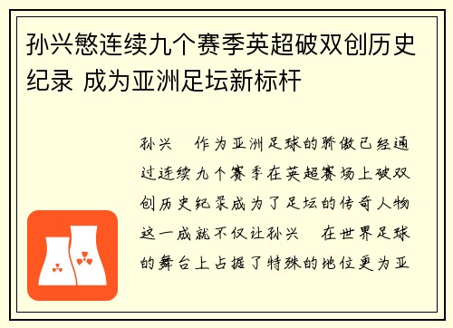 孙兴慜连续九个赛季英超破双创历史纪录 成为亚洲足坛新标杆