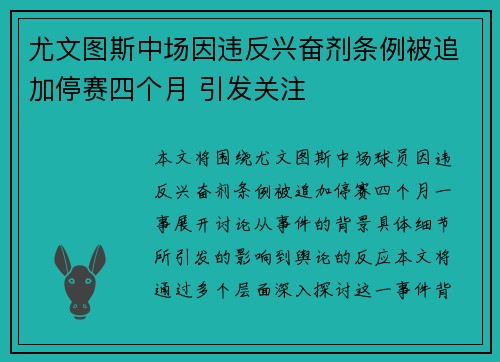 尤文图斯中场因违反兴奋剂条例被追加停赛四个月 引发关注