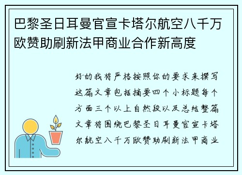 巴黎圣日耳曼官宣卡塔尔航空八千万欧赞助刷新法甲商业合作新高度 巴黎圣日耳曼官宣卡塔尔航空八千万欧赞助刷新法甲商业合作新高度