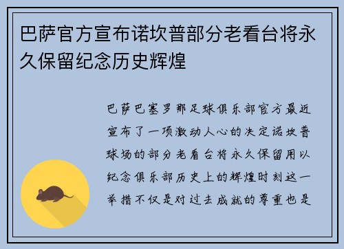 巴萨官方宣布诺坎普部分老看台将永久保留纪念历史辉煌 巴萨官方宣布诺坎普部分老看台将永久保留纪念历史辉煌