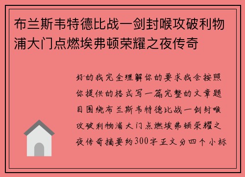 布兰斯韦特德比战一剑封喉攻破利物浦大门点燃埃弗顿荣耀之夜传奇