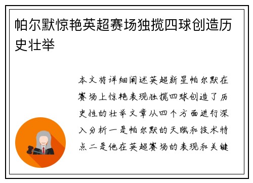 帕尔默惊艳英超赛场独揽四球创造历史壮举