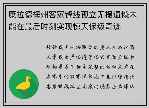 康拉德梅州客家锋线孤立无援遗憾未能在最后时刻实现惊天保级奇迹 康拉德梅州客家锋线孤立无援遗憾未能在最后时刻实现惊天保级奇迹