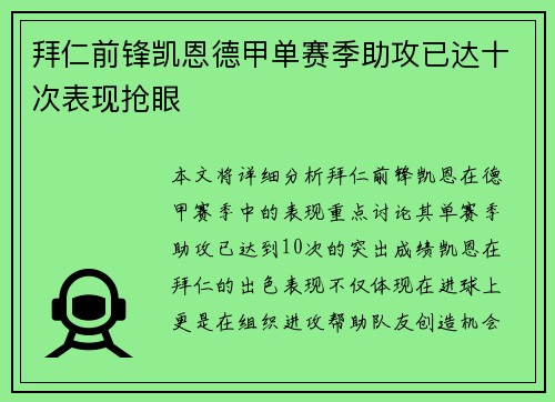 拜仁前锋凯恩德甲单赛季助攻已达十次表现抢眼