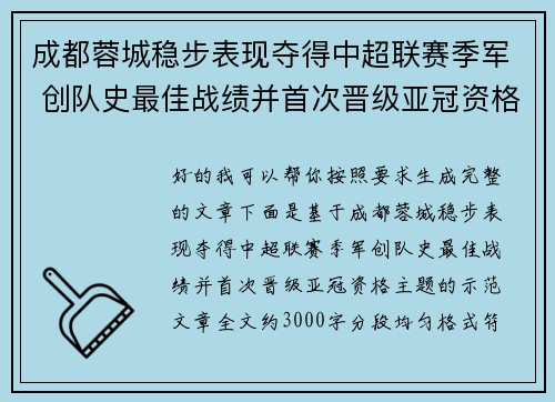 成都蓉城稳步表现夺得中超联赛季军 创队史最佳战绩并首次晋级亚冠资格 成都蓉城稳步表现夺得中超联赛季军 创队史最佳战绩并首次晋级亚冠资格