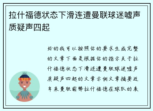 拉什福德状态下滑连遭曼联球迷嘘声质疑声四起 拉什福德状态下滑连遭曼联球迷嘘声质疑声四起