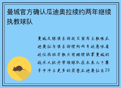 曼城官方确认瓜迪奥拉续约两年继续执教球队