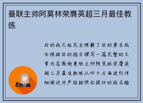 曼联主帅阿莫林荣膺英超三月最佳教练