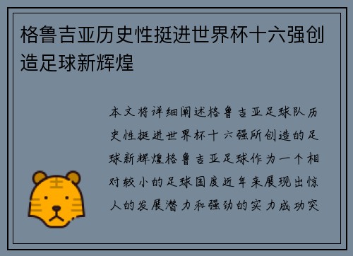 格鲁吉亚历史性挺进世界杯十六强创造足球新辉煌