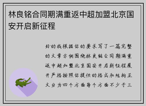 林良铭合同期满重返中超加盟北京国安开启新征程