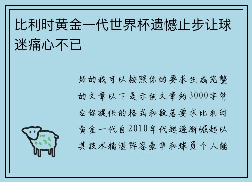 比利时黄金一代世界杯遗憾止步让球迷痛心不已