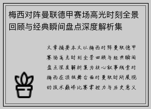 梅西对阵曼联德甲赛场高光时刻全景回顾与经典瞬间盘点深度解析集