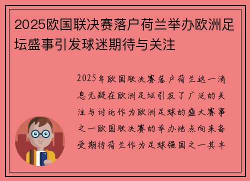 2025欧国联决赛落户荷兰举办欧洲足坛盛事引发球迷期待与关注