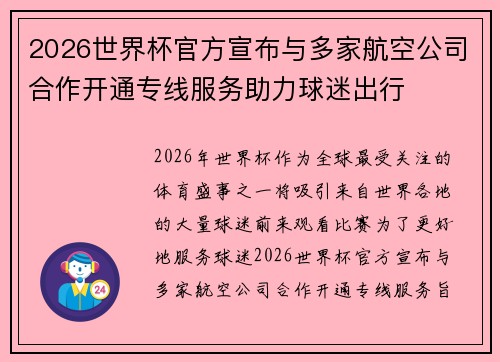 2026世界杯官方宣布与多家航空公司合作开通专线服务助力球迷出行