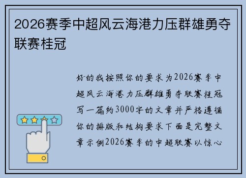 2026赛季中超风云海港力压群雄勇夺联赛桂冠