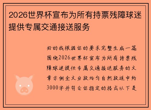 2026世界杯宣布为所有持票残障球迷提供专属交通接送服务