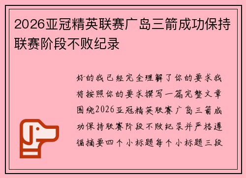 2026亚冠精英联赛广岛三箭成功保持联赛阶段不败纪录