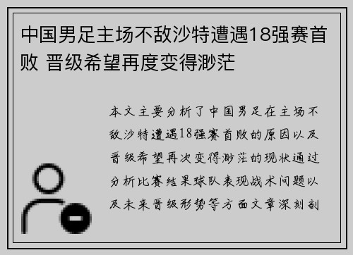 中国男足主场不敌沙特遭遇18强赛首败 晋级希望再度变得渺茫