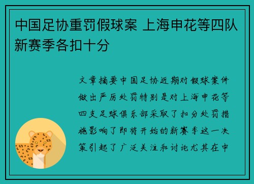 中国足协重罚假球案 上海申花等四队新赛季各扣十分