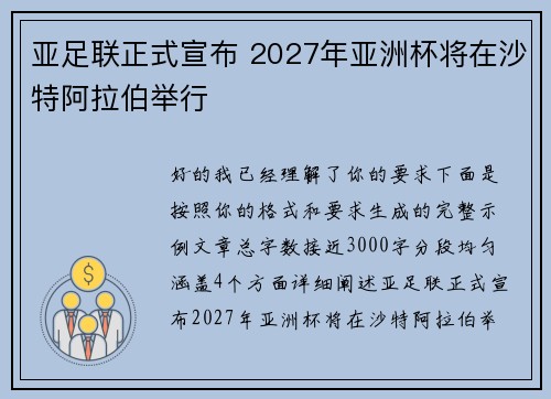 亚足联正式宣布 2027年亚洲杯将在沙特阿拉伯举行