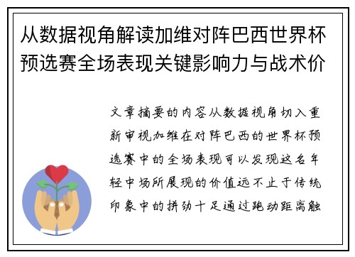 从数据视角解读加维对阵巴西世界杯预选赛全场表现关键影响力与战术价值 从数据视角解读加维对阵巴西世界杯预选赛全场表现关键影响力与战术价值