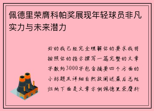 佩德里荣膺科帕奖展现年轻球员非凡实力与未来潜力 佩德里荣膺科帕奖展现年轻球员非凡实力与未来潜力