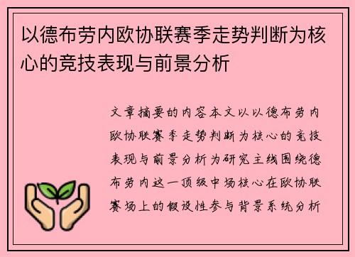 以德布劳内欧协联赛季走势判断为核心的竞技表现与前景分析