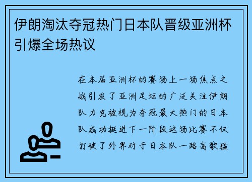 伊朗淘汰夺冠热门日本队晋级亚洲杯引爆全场热议