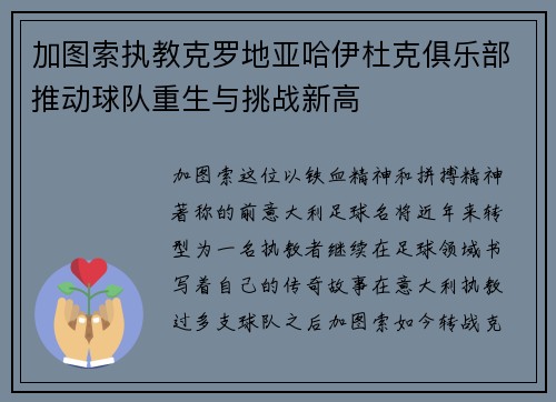 加图索执教克罗地亚哈伊杜克俱乐部推动球队重生与挑战新高