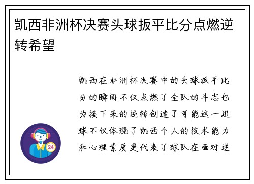 凯西非洲杯决赛头球扳平比分点燃逆转希望 凯西非洲杯决赛头球扳平比分点燃逆转希望