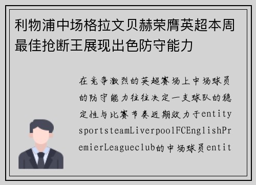 利物浦中场格拉文贝赫荣膺英超本周最佳抢断王展现出色防守能力