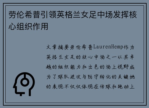 劳伦希普引领英格兰女足中场发挥核心组织作用 劳伦希普引领英格兰女足中场发挥核心组织作用