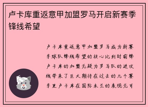 卢卡库重返意甲加盟罗马开启新赛季锋线希望