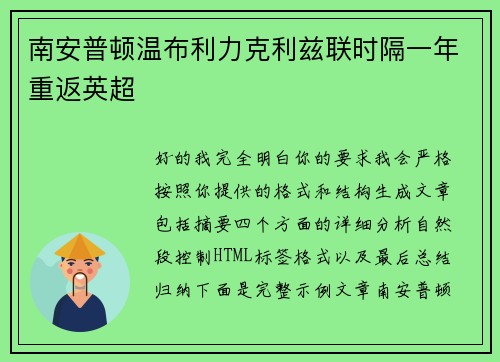 南安普顿温布利力克利兹联时隔一年重返英超