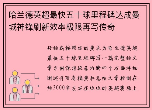 哈兰德英超最快五十球里程碑达成曼城神锋刷新效率极限再写传奇 哈兰德英超最快五十球里程碑达成曼城神锋刷新效率极限再写传奇